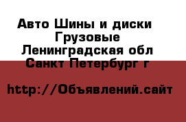 Авто Шины и диски - Грузовые. Ленинградская обл.,Санкт-Петербург г.